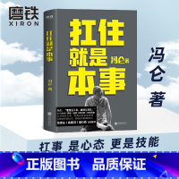 [正版]扛住就是本事 冯仑 如何谈判挣钱经营 抗住就是本事 决策领导5大主题45个实战锦囊管理学习方法的 磨铁图书 书