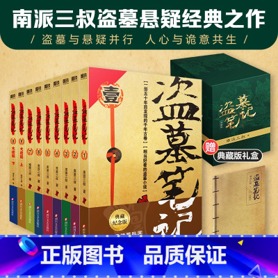 [正版]防护包装盗墓笔记全集1-9册套装 2022典藏纪念版 南派三叔盗墓笔记重启极海听雷老九门侦探推理恐怖小说图书