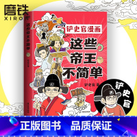 [正版]这些帝王不简单 百万粉丝大V“铲史官”重磅新作 十分钟读懂一个皇帝 沉浸式体验大型权利游戏 跟铲史官一起 边笑