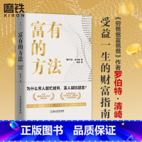 [正版]富有的方法 乔治•克拉森 巴比伦富翁理财的11条黄金定律 30岁之前 掌握富有的方法学会让钱生钱人生从此不再焦