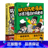 [全2册]朕说历史漫画 [正版]2册任选朕说历史漫画:让孩子着迷的历史课+历史原来这么有趣 知识详解2000多年的中国史