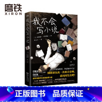 [正版]我不会写小说 乙一 日本小说天王中村航携手共笔 寂寞的频率 失踪的假日 中田永一 中村航 图书书籍图书 书籍