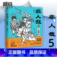 [正版]非人哉5 五湖四海 神仙妖怪在现代生活的爆笑日常 非人哉 第5弹爆笑来袭 磨铁图书 书籍 漫画书磨铁图书 书