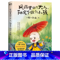 [正版]风雨里做个大人 阳光下做个小孩 超火IP一禅小和尚 形象诞生五周年倾心之作 全彩印刷 定制插画 磨铁图书磨铁图