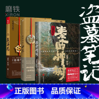 [正版]盗墓笔记.秦岭神树+十年+藏海花(共3册) 南派三叔出品 图书 南派三叔亲撰写作心路序 情怀满满推理悬疑惊悚小