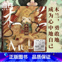 [正版]木兰辞 马伯庸顾爷 洛神赋叶露盈于丹汪涵余秋雨 花木兰国风画集绘本 乐府传统文化 绘画书籍画册画集美术艺术书