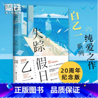 [正版]失踪假日 乙一新书 20周年纪念版 全新修订 中文完整版 收录热门佳作玛利亚的手指侦探推理悬疑日本现代小说磨铁