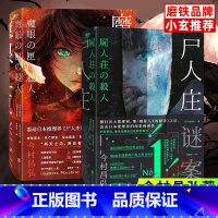 [正版]赠书签 魔眼之匣谜案+尸人庄谜案(共2本) 日本推理新高度继《嫌疑人X的献身》横扫三大榜的作品 今村昌弘 图