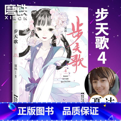 [正版]步天歌.4 夏达新书 继子不语 长歌行之后 全新长篇连载作品 动漫小说武侠冒险历史热血漫画书籍 图书图书 书籍