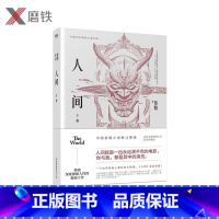 [正版]19年版 人间 下 人间3 蔡骏经典恐怖悬疑大作人间 下册典藏纪念版 小说同类荒村公寓蝴蝶公墓谋杀似水年华