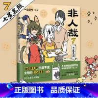 [正版]非人哉7七星高照 一汪空气著 脑洞大开漫画动漫幽默爆笑校园生活书籍 青春文学搞笑爆笑漫画动漫集书磨铁图书 书籍