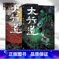 [正版]太行道全2册 全套全集 不若 年度TOP玄幻言情 磨铁图书 书籍 小说青春文学书 磨铁图书 磨铁图书 书籍