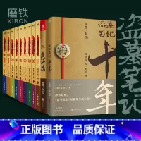 [正版]共11册盗墓笔记 南派三叔 十年藏海花 秦岭神树 重启极海 听雷 老九门侦探推理小说书 全套 恐怖惊悚小说图书