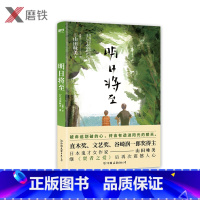 [正版]明日将至 被命运划破的心,终会有透进阳光的那天日本直木奖文艺奖得主山田咏美,继《贤者之爱》后又一重磅力作磨铁图