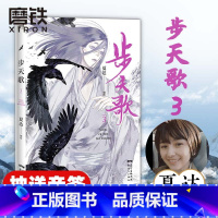 [正版]亲签版步天歌.3 夏达著 漫画书国漫领军人物夏达继 子不语 长歌行后 全新作品动漫 漫画书籍 磨铁图书 书籍