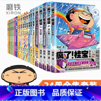 [正版]全24册套装赠海报 疯了桂宝漫画书全套1-24册 阿桂 疯了桂宝大全集漫画书疯了桂宝21的书搞笑励志 图书 书