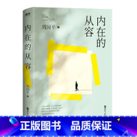 [正版]内在的从容 周国平人生哲思与感悟 全新插图版 谈人生 人性 爱情 独处 文学与哲学相结合深入浅出 影响和改变千