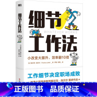 [正版]细节工作法 工作细节决定职场成败!哈佛大学客座教授塞尔玛·洛贝尔重磅作品,14个维度,113个案例,让工作效率