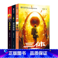 [正版]《三体》 套装全3册 刘慈欣代表作科幻小说刘慈欣作品雨果奖获奖作品三体1+三体2黑暗森林+三体3死神永生磨铁图