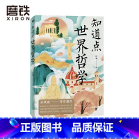 [正版]知道点世界哲学 汪淼 著 余秋雨作序 知道点 中外文史哲 看这套 知道点 系列书就够了图书 书籍