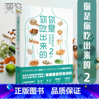 [正版]你是你吃出来的2 慢病康复的饮食密码 得到APP热门图书榜一位、豆瓣9.0高分《你是你吃出来的》系列读本2 磨