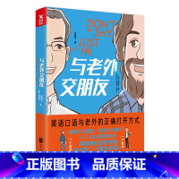 [正版]与老外交朋友〔美〕周树华,周建华 著 英语口语与老外的正确打开方式!破除三大误区,传授五大技巧图书 书籍