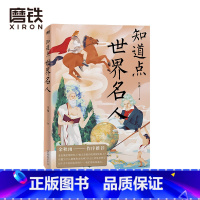 [正版]知道点世界名人 汪淼 著 余秋雨作序 知道点 中外文史哲 看这套 知道点 系列书就够了图书 书籍