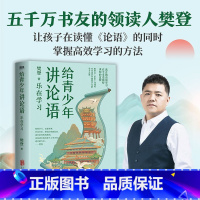 给青少年讲论语:乐在学习 [正版]给青少年讲论语:乐在学习 樊登2022年重磅新作 从“如何学习”的角度解读《论语》,让