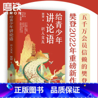 给青少年讲论语:识人交友 [正版]给青少年讲论语 识人交友 樊登2022年重磅新作!以《论语》为基础,让孩子学会为人处世