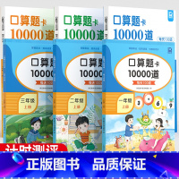 口算题10000道 三年级下 [正版]小学生一二三年级上册下册口算题卡10000道每天100道数学思维训练口算天天练人教