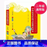 [正版]中华传统文化教育读本 小学注音版二年级/2年级 国学传统文化语文阅读二年级上下册通用小学教辅书三字经弟子规中国