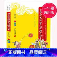 [正版]中华传统文化教育读本一年级 小学注音版1年级 语文阅读课外书上下册通用小学教辅书三字经弟子规中华传统文化教育一