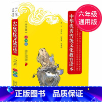 [正版]中华传统文化教育读本 6年级 小学版六年级 国学传统文化语文阅读上下册通用小学教辅书中庸道德经诗经等紧扣纲要打