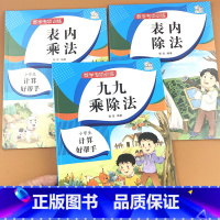 全套3册 [正版]二年级数学表内乘法+表内除法+九九乘除法专项同步训练小学口算速算题九九乘法口诀表技巧书籍练习册练习题口