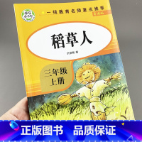 [正版]快乐读书吧稻草人书三年级上册叶圣陶小学生必读的课外书阅读书籍全集小学上学期经典书目三年级必读的课外书