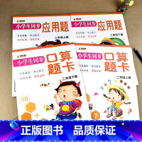 [4本]二年级上册下册口算题卡+应用题 小笨熊系列 小学二年级 [正版]小学生全套二年级上下册口算题卡+应用题口算速算单