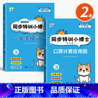 [2本]三上口算计算应用题+生字组词 [正版]三年级上册口算计算应用题强化训练口算题卡天天练下册人教版数学横式列竖式递等