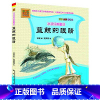 [正版]蓝鲸的眼睛 冰波纯美童话 注音 全彩 修订本 陈伯吹儿童文学奖获奖作品 一年级课外书必读二