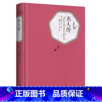 [正版]附赠有声书名人传 罗曼罗兰 人民文学出版社 原著 名人传记小学版初中版青少年版中学生课外书 世界文学名著小说书