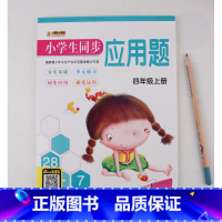 [正版]小学生数学应用题卡四年级上 小学生4年级大数公顷平方三位数平行四边形梯形家庭作业练习题 小学生数学人教版同步