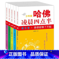 [正版]哈佛凌晨四点半5册套装少年版励志书籍益智卷+情商卷+梦想卷+成长卷+拓展卷 韦秀英编著初高中生心灵鸡汤修养教育