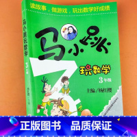 [三年级]马小跳玩数学 小学三年级 [正版]马小跳玩数学三年级数学思维训练读故事做游戏玩出数学好成绩小学生数学思维训练辅