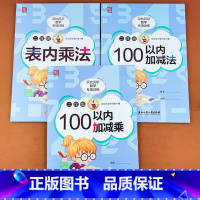 表内乘法+九九乘法口诀+100以内加减乘[每本80页] 小学二年级 [正版]贝比贝尔数学专项训练小学二年级100以内加减