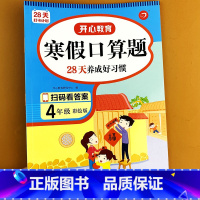 寒假口算题 [正版]教育四年级上下册寒假口算题人教版小学数学乘除法四则运算计算口算题卡天天练 28天养成好习惯预习复习寒