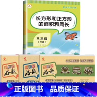 面积与周长+语数英单元测试卷 三年级下 [正版]长方形和正方形的面积和周长三年级下册数学专项训练应用题计算题强化训练同步