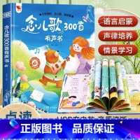 念儿歌300首早教书 [正版]念儿歌300首早教有声书宝宝学唱童谣300首点读发声书幼儿会说话的语言表达启蒙绘本0-1-