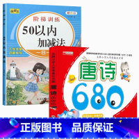 50以内加减法+唐诗680 [正版]50以内加减法天天练 二十10以内20练习册分解与组成进位连加减法练习本 幼小衔接数