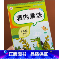 二年级上 表内乘法 [正版]乘法口诀表表内乘法练习二年级上册同步训练数学人教版乘法专项练习册口算题卡本天天应用题练强化训