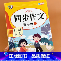 5上 好词佳句 同步作文 五年级上 [正版]五年级同步作文人教版 小学五年级上册语文同步作文选全解人教小学生作文书范文大