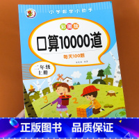 二年级上册 彩图版口算10000道 [正版]二年级上册口算题卡10000道人教版小学生每天100口算速算天天练计算专项同